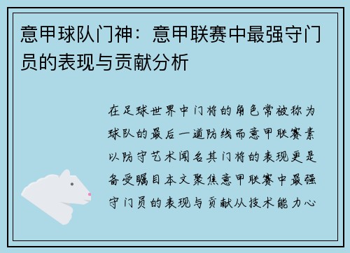 意甲球队门神：意甲联赛中最强守门员的表现与贡献分析