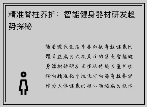 精准脊柱养护：智能健身器材研发趋势探秘