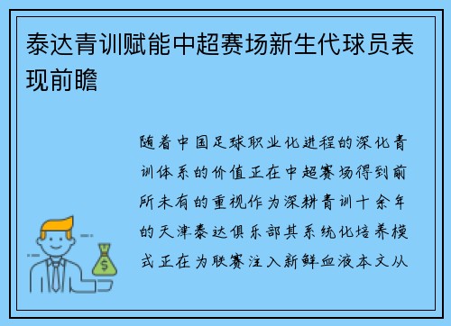 泰达青训赋能中超赛场新生代球员表现前瞻