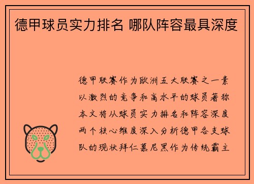 德甲球员实力排名 哪队阵容最具深度