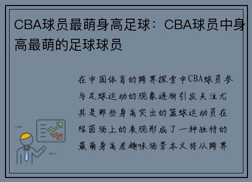 CBA球员最萌身高足球：CBA球员中身高最萌的足球球员