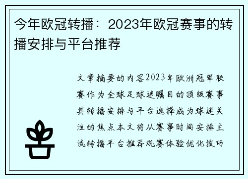 今年欧冠转播：2023年欧冠赛事的转播安排与平台推荐
