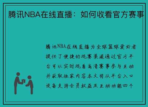 腾讯NBA在线直播：如何收看官方赛事