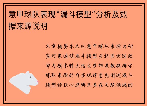 意甲球队表现“漏斗模型”分析及数据来源说明
