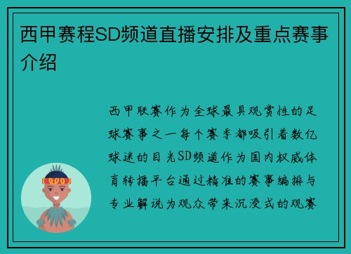 西甲赛程SD频道直播安排及重点赛事介绍