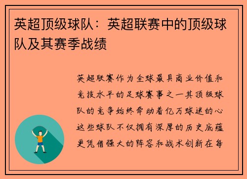 英超顶级球队：英超联赛中的顶级球队及其赛季战绩