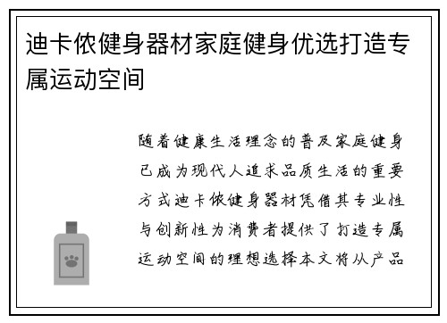 迪卡侬健身器材家庭健身优选打造专属运动空间