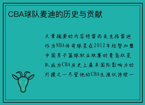 CBA球队麦迪的历史与贡献