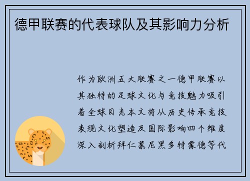 德甲联赛的代表球队及其影响力分析