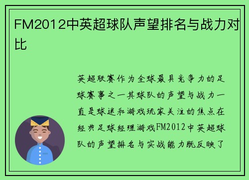 FM2012中英超球队声望排名与战力对比