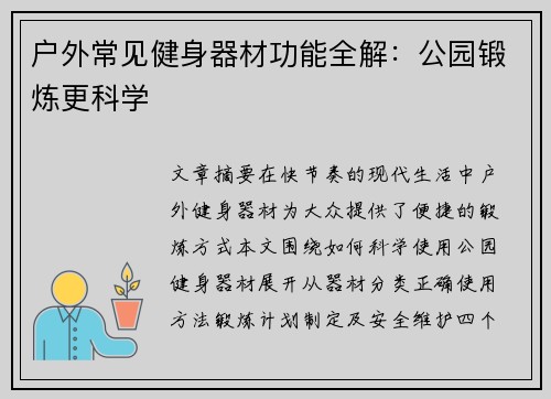 户外常见健身器材功能全解：公园锻炼更科学