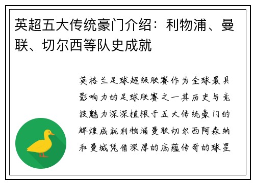 英超五大传统豪门介绍：利物浦、曼联、切尔西等队史成就