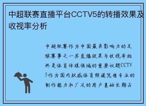 中超联赛直播平台CCTV5的转播效果及收视率分析