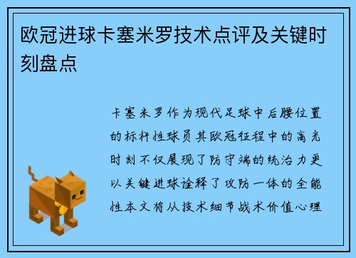 欧冠进球卡塞米罗技术点评及关键时刻盘点