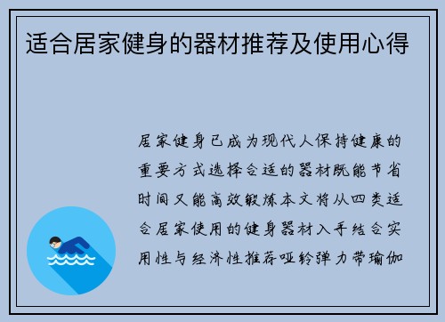 适合居家健身的器材推荐及使用心得