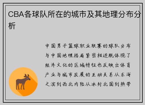 CBA各球队所在的城市及其地理分布分析