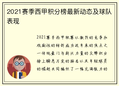 2021赛季西甲积分榜最新动态及球队表现