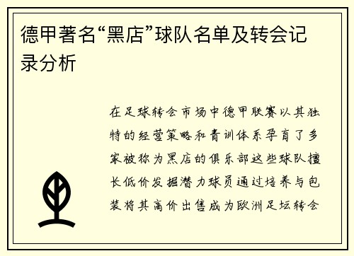 德甲著名“黑店”球队名单及转会记录分析
