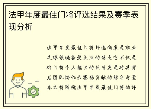 法甲年度最佳门将评选结果及赛季表现分析