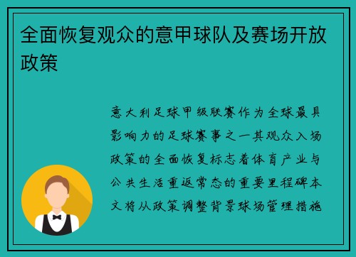 全面恢复观众的意甲球队及赛场开放政策