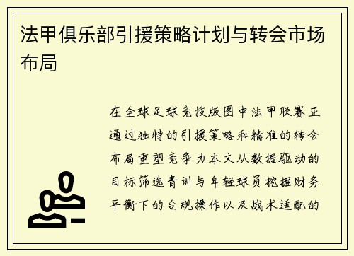 法甲俱乐部引援策略计划与转会市场布局
