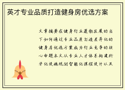 英才专业品质打造健身房优选方案