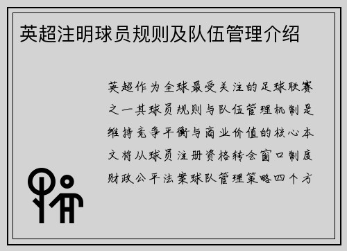 英超注明球员规则及队伍管理介绍