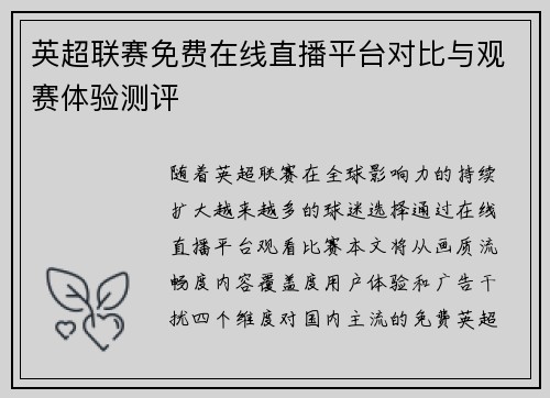 英超联赛免费在线直播平台对比与观赛体验测评