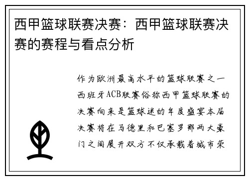 西甲篮球联赛决赛：西甲篮球联赛决赛的赛程与看点分析