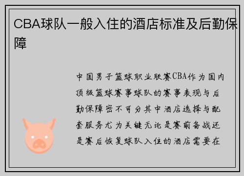 CBA球队一般入住的酒店标准及后勤保障