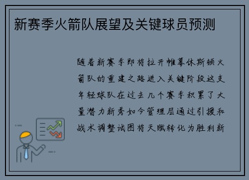 新赛季火箭队展望及关键球员预测