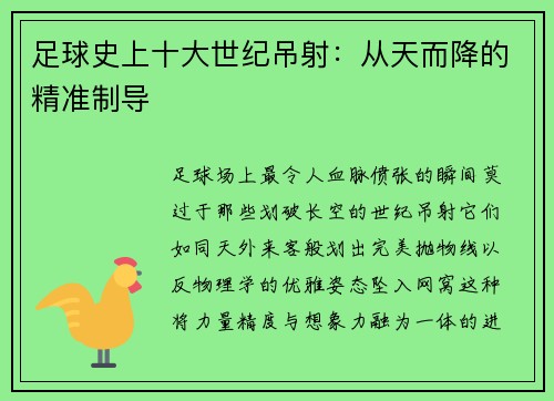 足球史上十大世纪吊射：从天而降的精准制导