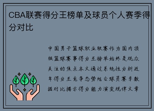 CBA联赛得分王榜单及球员个人赛季得分对比