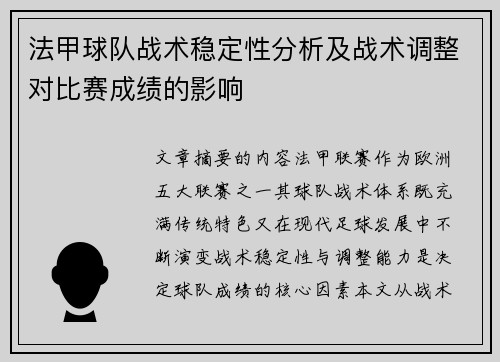 法甲球队战术稳定性分析及战术调整对比赛成绩的影响