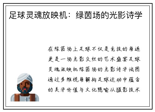 足球灵魂放映机：绿茵场的光影诗学
