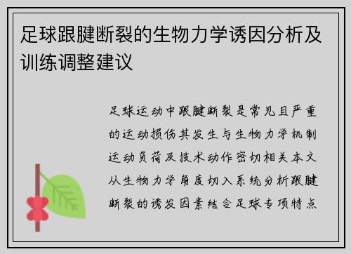 足球跟腱断裂的生物力学诱因分析及训练调整建议