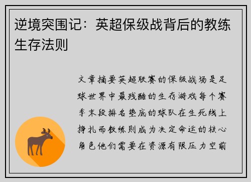 逆境突围记：英超保级战背后的教练生存法则