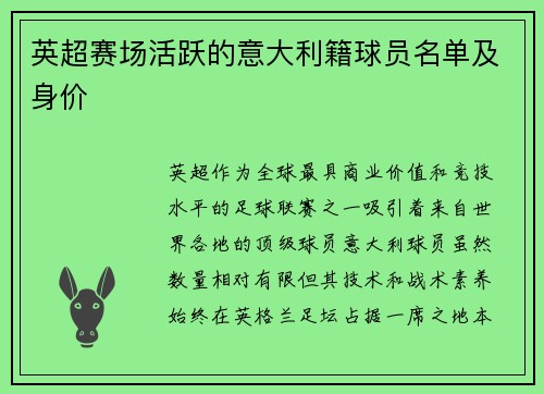 英超赛场活跃的意大利籍球员名单及身价