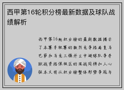 西甲第16轮积分榜最新数据及球队战绩解析