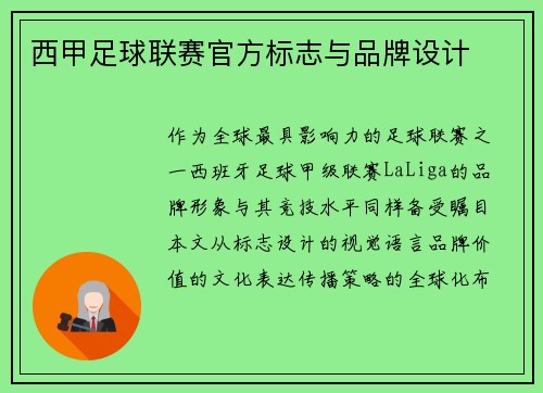 西甲足球联赛官方标志与品牌设计