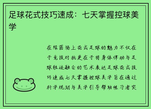 足球花式技巧速成：七天掌握控球美学