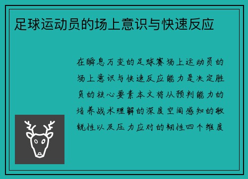 足球运动员的场上意识与快速反应
