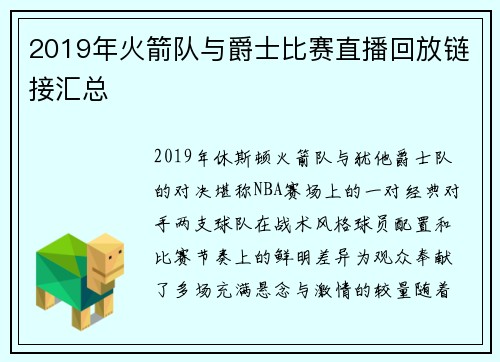 2019年火箭队与爵士比赛直播回放链接汇总