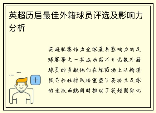 英超历届最佳外籍球员评选及影响力分析