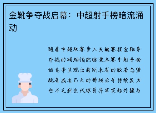 金靴争夺战启幕：中超射手榜暗流涌动