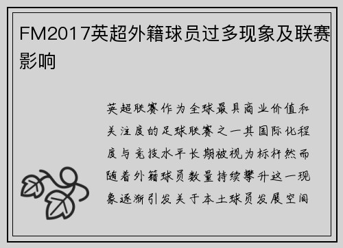 FM2017英超外籍球员过多现象及联赛影响