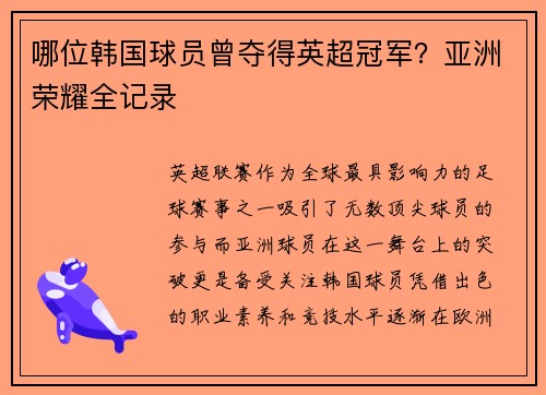 哪位韩国球员曾夺得英超冠军？亚洲荣耀全记录