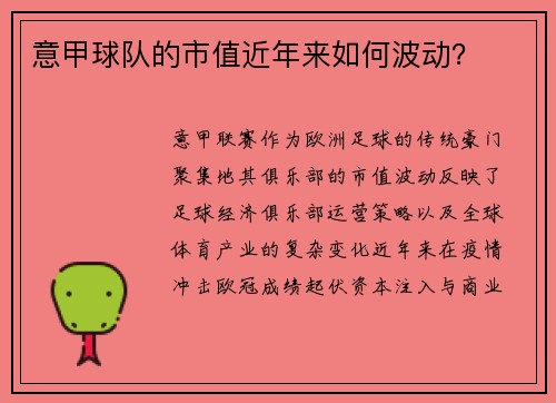 意甲球队的市值近年来如何波动？