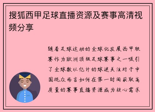 搜狐西甲足球直播资源及赛事高清视频分享