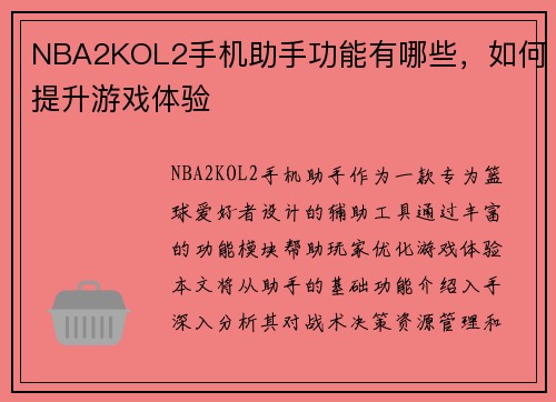 NBA2KOL2手机助手功能有哪些，如何提升游戏体验